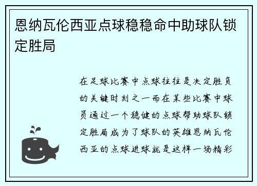 恩纳瓦伦西亚点球稳稳命中助球队锁定胜局