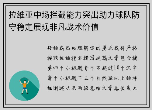 拉维亚中场拦截能力突出助力球队防守稳定展现非凡战术价值