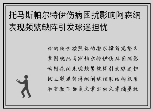 托马斯帕尔特伊伤病困扰影响阿森纳表现频繁缺阵引发球迷担忧 托马斯帕尔特伊伤病困扰影响阿森纳表现频繁缺阵引发球迷担忧