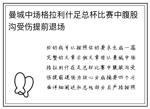 曼城中场格拉利什足总杯比赛中腹股沟受伤提前退场 曼城中场格拉利什足总杯比赛中腹股沟受伤提前退场