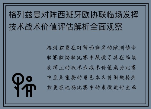 格列兹曼对阵西班牙欧协联临场发挥技术战术价值评估解析全面观察