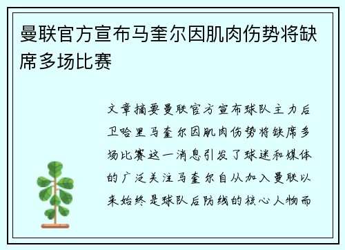 曼联官方宣布马奎尔因肌肉伤势将缺席多场比赛 曼联官方宣布马奎尔因肌肉伤势将缺席多场比赛