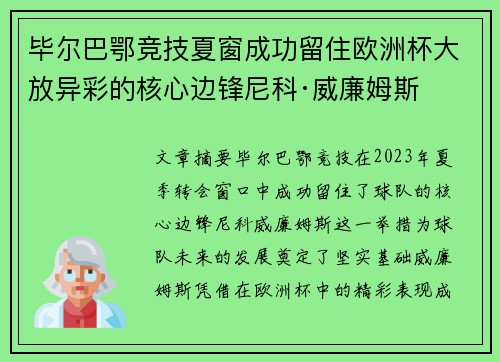 毕尔巴鄂竞技夏窗成功留住欧洲杯大放异彩的核心边锋尼科·威廉姆斯
