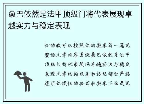 桑巴依然是法甲顶级门将代表展现卓越实力与稳定表现 桑巴依然是法甲顶级门将代表展现卓越实力与稳定表现