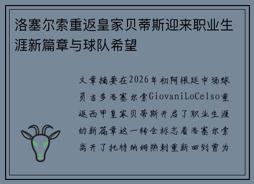 洛塞尔索重返皇家贝蒂斯迎来职业生涯新篇章与球队希望