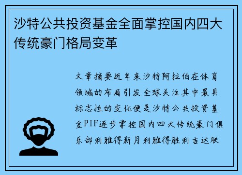 沙特公共投资基金全面掌控国内四大传统豪门格局变革 沙特公共投资基金全面掌控国内四大传统豪门格局变革
