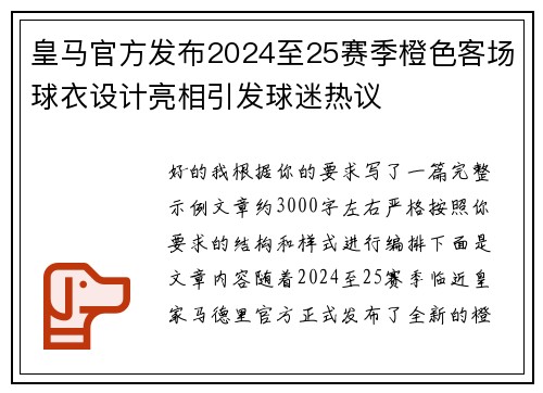 皇马官方发布2024至25赛季橙色客场球衣设计亮相引发球迷热议