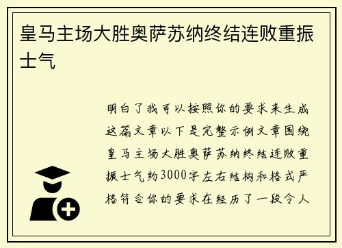 皇马主场大胜奥萨苏纳终结连败重振士气
