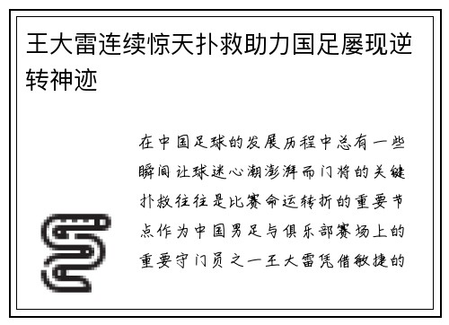 王大雷连续惊天扑救助力国足屡现逆转神迹 王大雷连续惊天扑救助力国足屡现逆转神迹