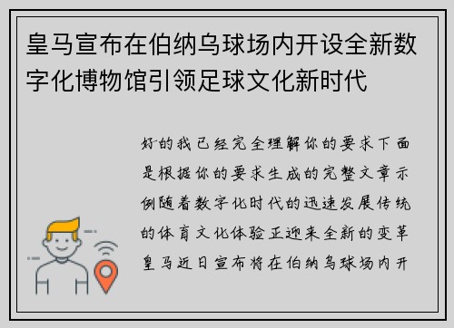 皇马宣布在伯纳乌球场内开设全新数字化博物馆引领足球文化新时代 皇马宣布在伯纳乌球场内开设全新数字化博物馆引领足球文化新时代