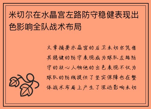 米切尔在水晶宫左路防守稳健表现出色影响全队战术布局