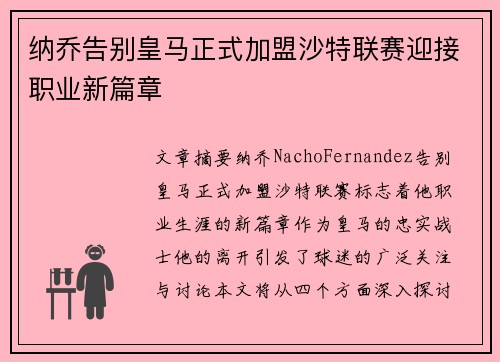 纳乔告别皇马正式加盟沙特联赛迎接职业新篇章 纳乔告别皇马正式加盟沙特联赛迎接职业新篇章