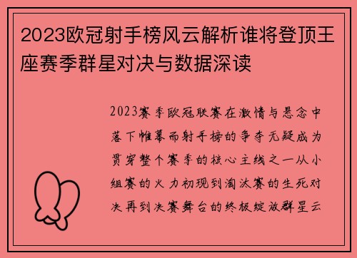 2023欧冠射手榜风云解析谁将登顶王座赛季群星对决与数据深读