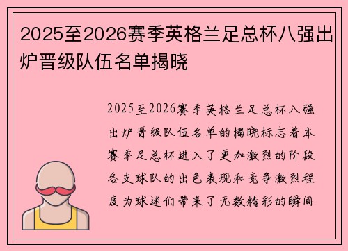 2025至2026赛季英格兰足总杯八强出炉晋级队伍名单揭晓