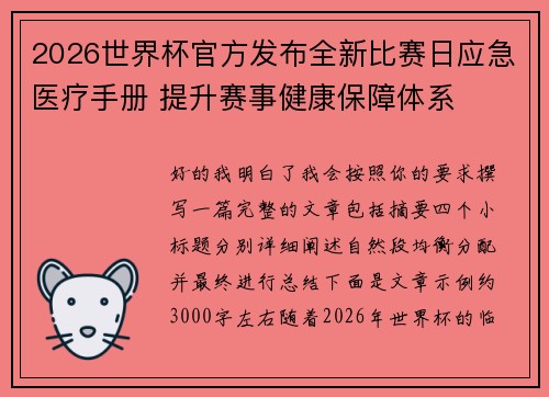 2026世界杯官方发布全新比赛日应急医疗手册 提升赛事健康保障体系 2026世界杯官方发布全新比赛日应急医疗手册 提升赛事健康保障体系