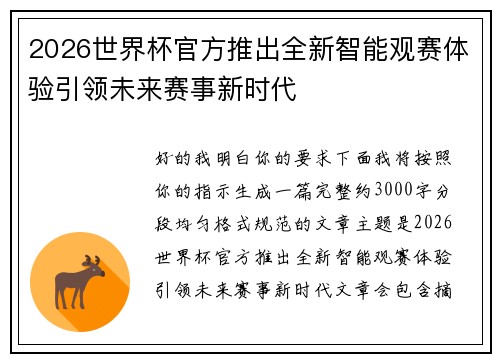 2026世界杯官方推出全新智能观赛体验引领未来赛事新时代 2026世界杯官方推出全新智能观赛体验引领未来赛事新时代