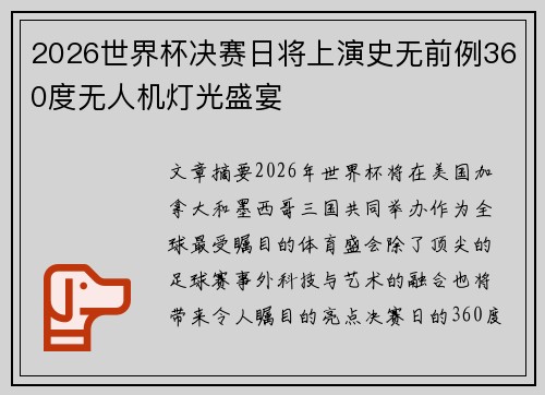 2026世界杯决赛日将上演史无前例360度无人机灯光盛宴 2026世界杯决赛日将上演史无前例360度无人机灯光盛宴