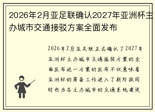2026年2月亚足联确认2027年亚洲杯主办城市交通接驳方案全面发布 2026年2月亚足联确认2027年亚洲杯主办城市交通接驳方案全面发布
