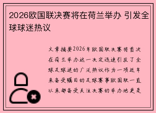 2026欧国联决赛将在荷兰举办 引发全球球迷热议 2026欧国联决赛将在荷兰举办 引发全球球迷热议