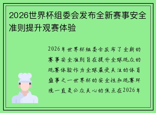 2026世界杯组委会发布全新赛事安全准则提升观赛体验 2026世界杯组委会发布全新赛事安全准则提升观赛体验