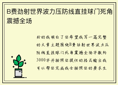 B费劲射世界波力压防线直挂球门死角震撼全场 B费劲射世界波力压防线直挂球门死角震撼全场