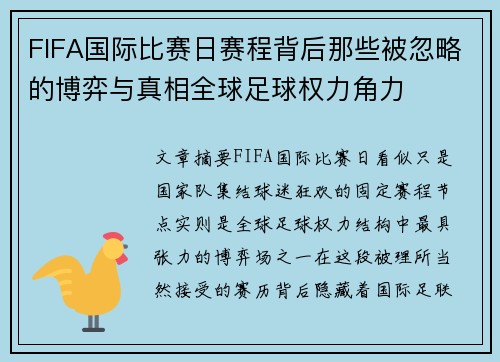 FIFA国际比赛日赛程背后那些被忽略的博弈与真相全球足球权力角力 FIFA国际比赛日赛程背后那些被忽略的博弈与真相全球足球权力角力