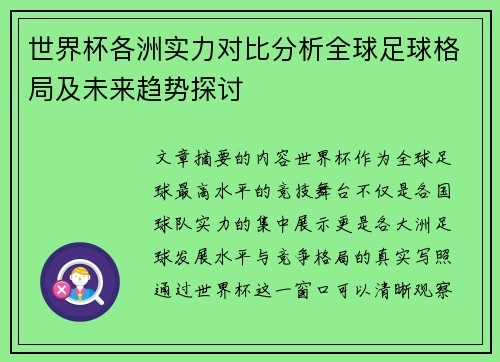 世界杯各洲实力对比分析全球足球格局及未来趋势探讨 世界杯各洲实力对比分析全球足球格局及未来趋势探讨