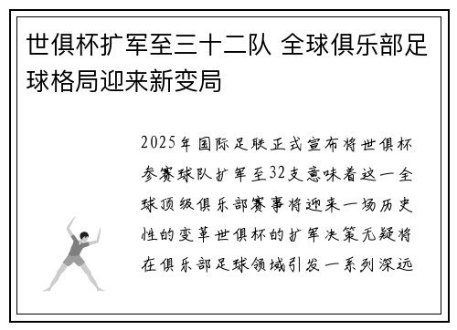 世俱杯扩军至三十二队 全球俱乐部足球格局迎来新变局