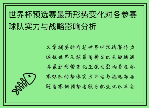 世界杯预选赛最新形势变化对各参赛球队实力与战略影响分析
