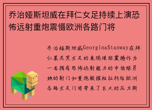 乔治娅斯坦威在拜仁女足持续上演恐怖远射重炮震慑欧洲各路门将