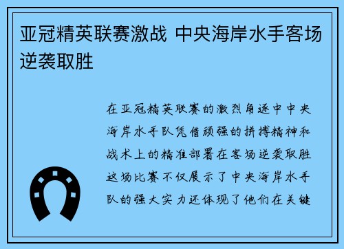 亚冠精英联赛激战 中央海岸水手客场逆袭取胜