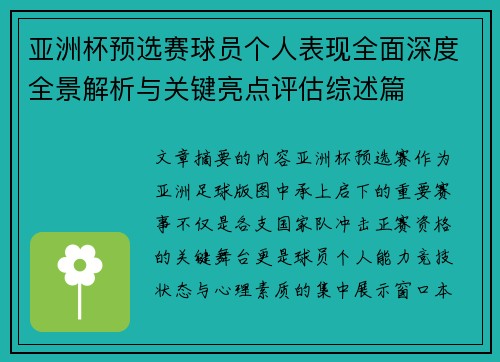 亚洲杯预选赛球员个人表现全面深度全景解析与关键亮点评估综述篇 亚洲杯预选赛球员个人表现全面深度全景解析与关键亮点评估综述篇