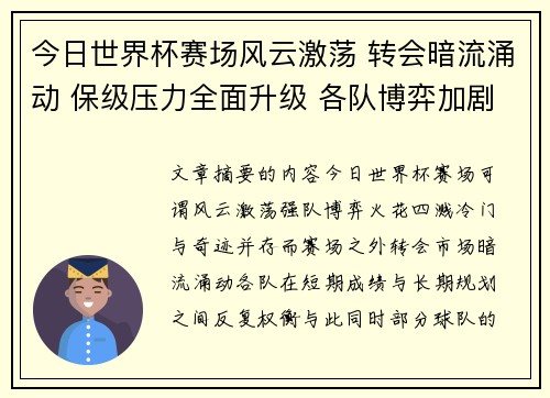 今日世界杯赛场风云激荡 转会暗流涌动 保级压力全面升级 各队博弈加剧 今日世界杯赛场风云激荡 转会暗流涌动 保级压力全面升级 各队博弈加剧