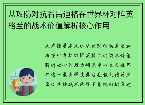 从攻防对抗看吕迪格在世界杯对阵英格兰的战术价值解析核心作用