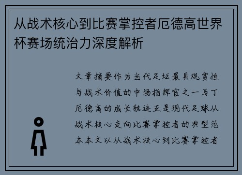从战术核心到比赛掌控者厄德高世界杯赛场统治力深度解析