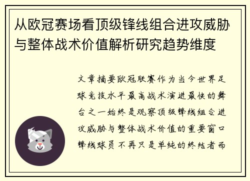 从欧冠赛场看顶级锋线组合进攻威胁与整体战术价值解析研究趋势维度