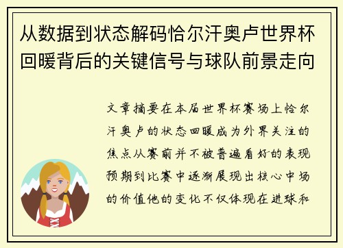 从数据到状态解码恰尔汗奥卢世界杯回暖背后的关键信号与球队前景走向 从数据到状态解码恰尔汗奥卢世界杯回暖背后的关键信号与球队前景走向