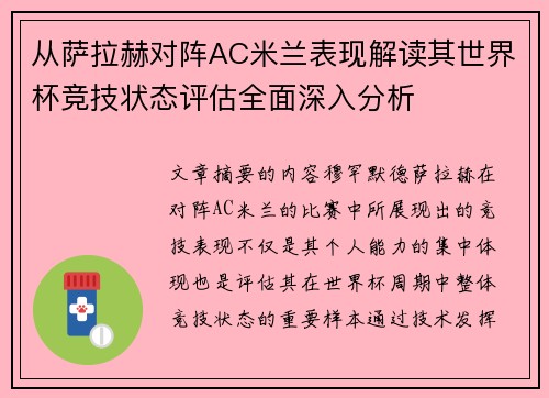 从萨拉赫对阵AC米兰表现解读其世界杯竞技状态评估全面深入分析