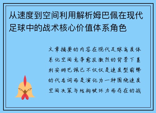 从速度到空间利用解析姆巴佩在现代足球中的战术核心价值体系角色