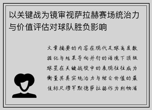 以关键战为镜审视萨拉赫赛场统治力与价值评估对球队胜负影响 以关键战为镜审视萨拉赫赛场统治力与价值评估对球队胜负影响