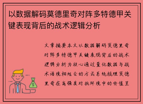 以数据解码莫德里奇对阵多特德甲关键表现背后的战术逻辑分析 以数据解码莫德里奇对阵多特德甲关键表现背后的战术逻辑分析