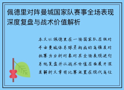 佩德里对阵曼城国家队赛事全场表现深度复盘与战术价值解析