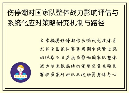 伤停潮对国家队整体战力影响评估与系统化应对策略研究机制与路径