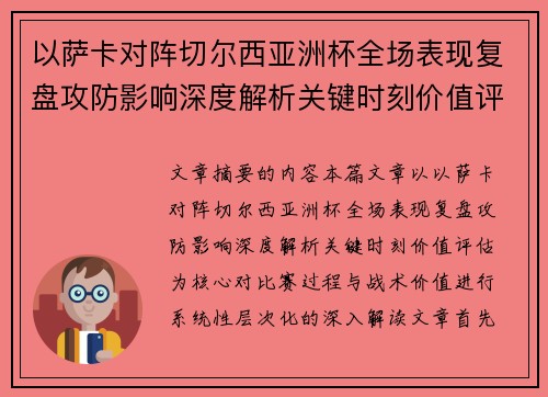 以萨卡对阵切尔西亚洲杯全场表现复盘攻防影响深度解析关键时刻价值评估 以萨卡对阵切尔西亚洲杯全场表现复盘攻防影响深度解析关键时刻价值评估