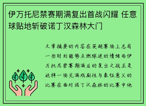 伊万托尼禁赛期满复出首战闪耀 任意球贴地斩破诺丁汉森林大门