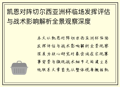 凯恩对阵切尔西亚洲杯临场发挥评估与战术影响解析全景观察深度