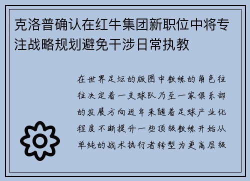 克洛普确认在红牛集团新职位中将专注战略规划避免干涉日常执教
