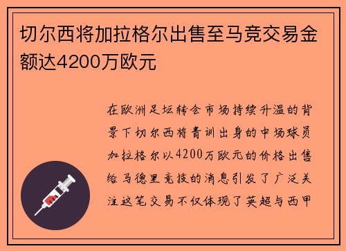 切尔西将加拉格尔出售至马竞交易金额达4200万欧元