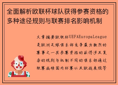 全面解析欧联杯球队获得参赛资格的多种途径规则与联赛排名影响机制
