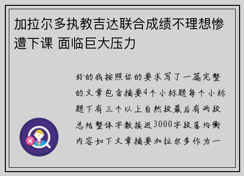 加拉尔多执教吉达联合成绩不理想惨遭下课 面临巨大压力